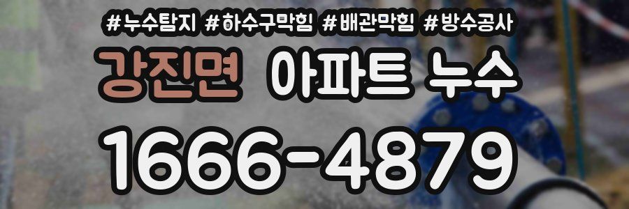 강진면 아파트 누수