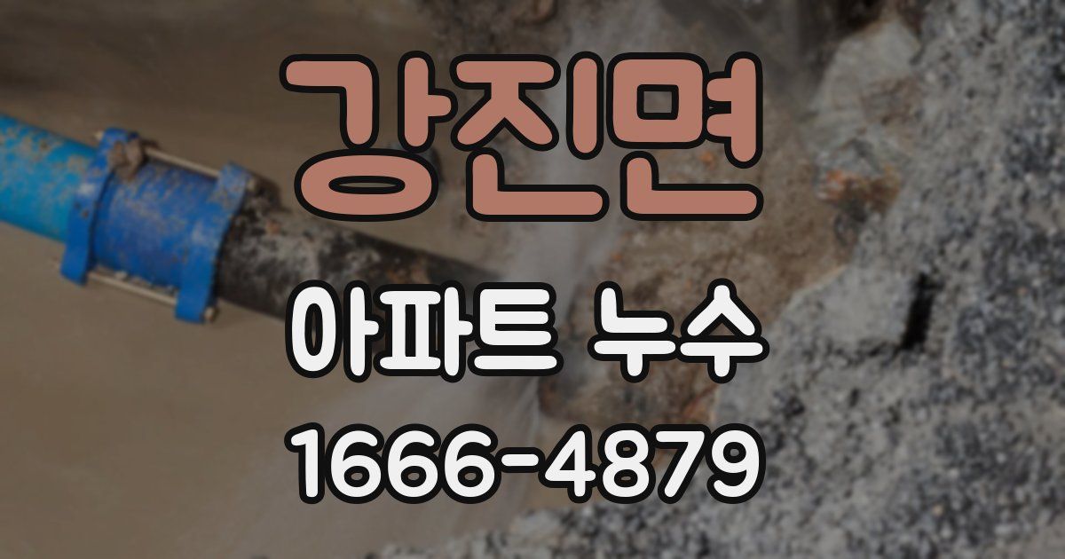 강진면 아파트 누수