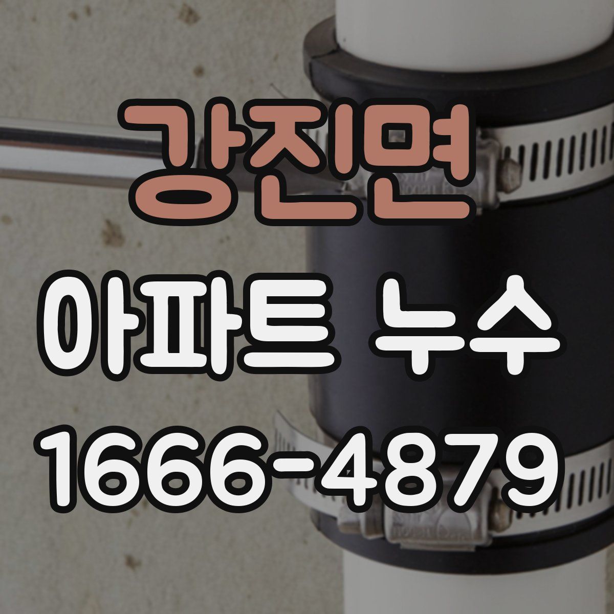 강진면 아파트 누수