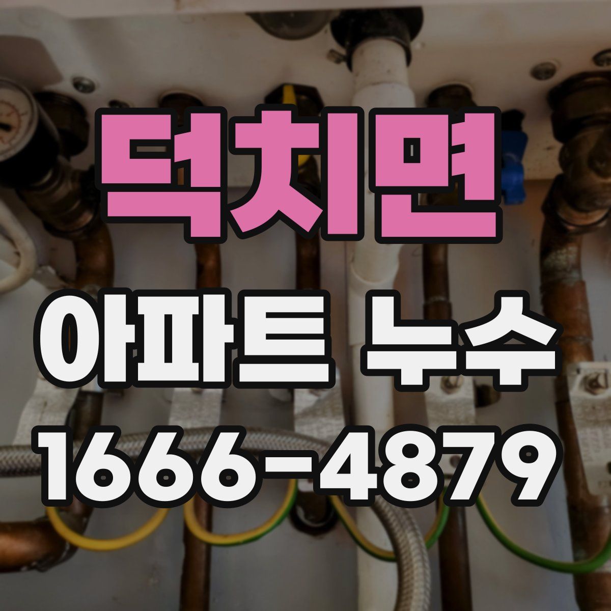 덕치면 아파트 누수