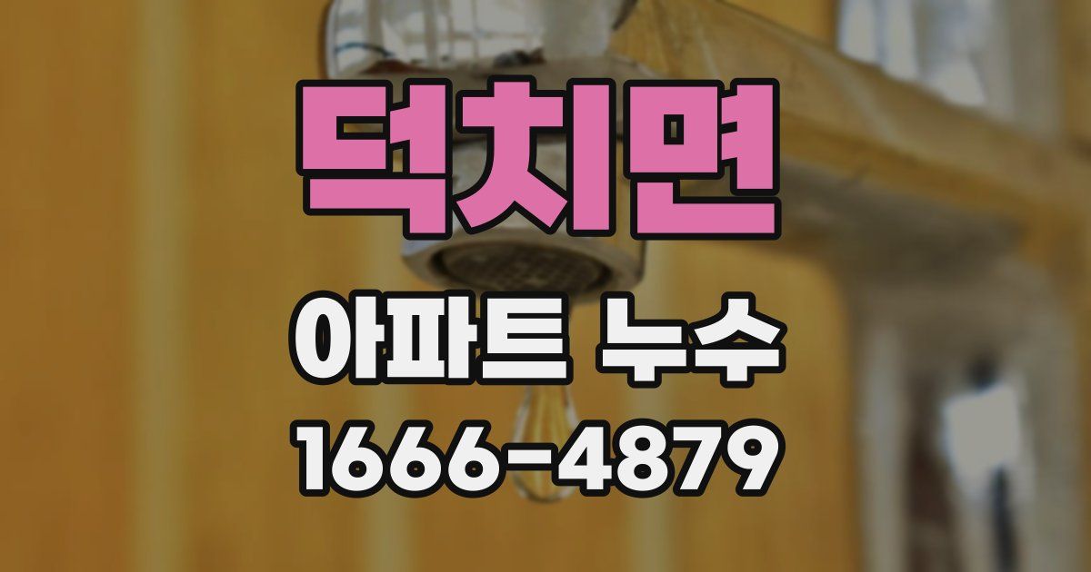덕치면 아파트 누수