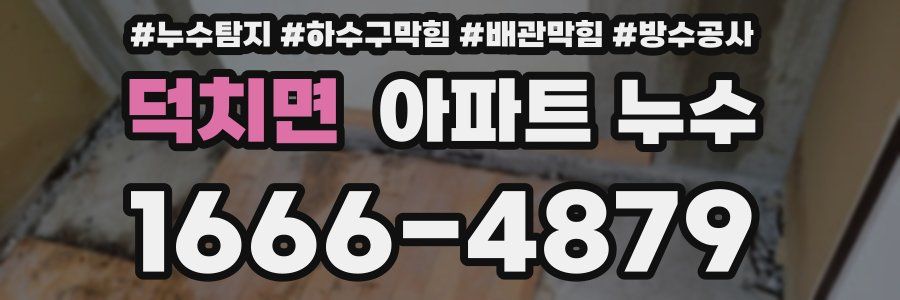 덕치면 아파트 누수