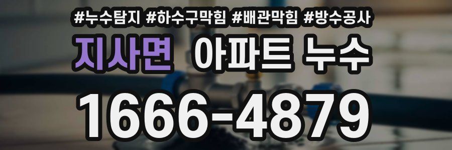 지사면 아파트 누수