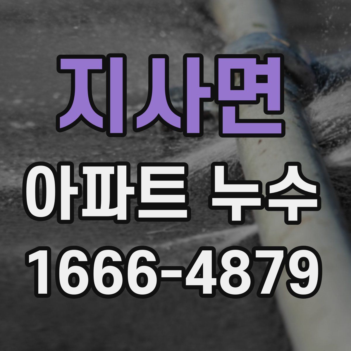 지사면 아파트 누수