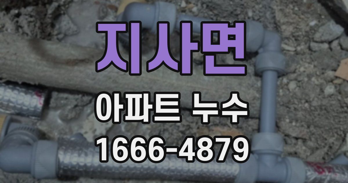 지사면 아파트 누수
