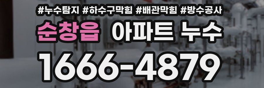 순창읍 아파트 누수