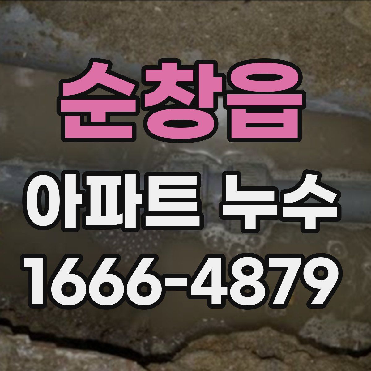 순창읍 아파트 누수