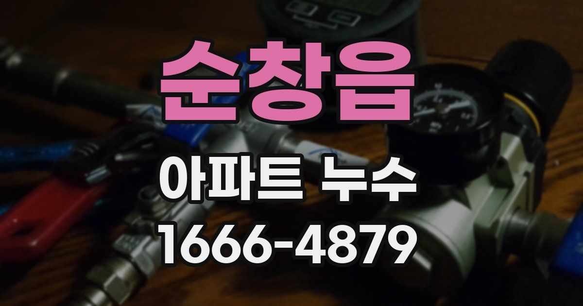 순창읍 아파트 누수