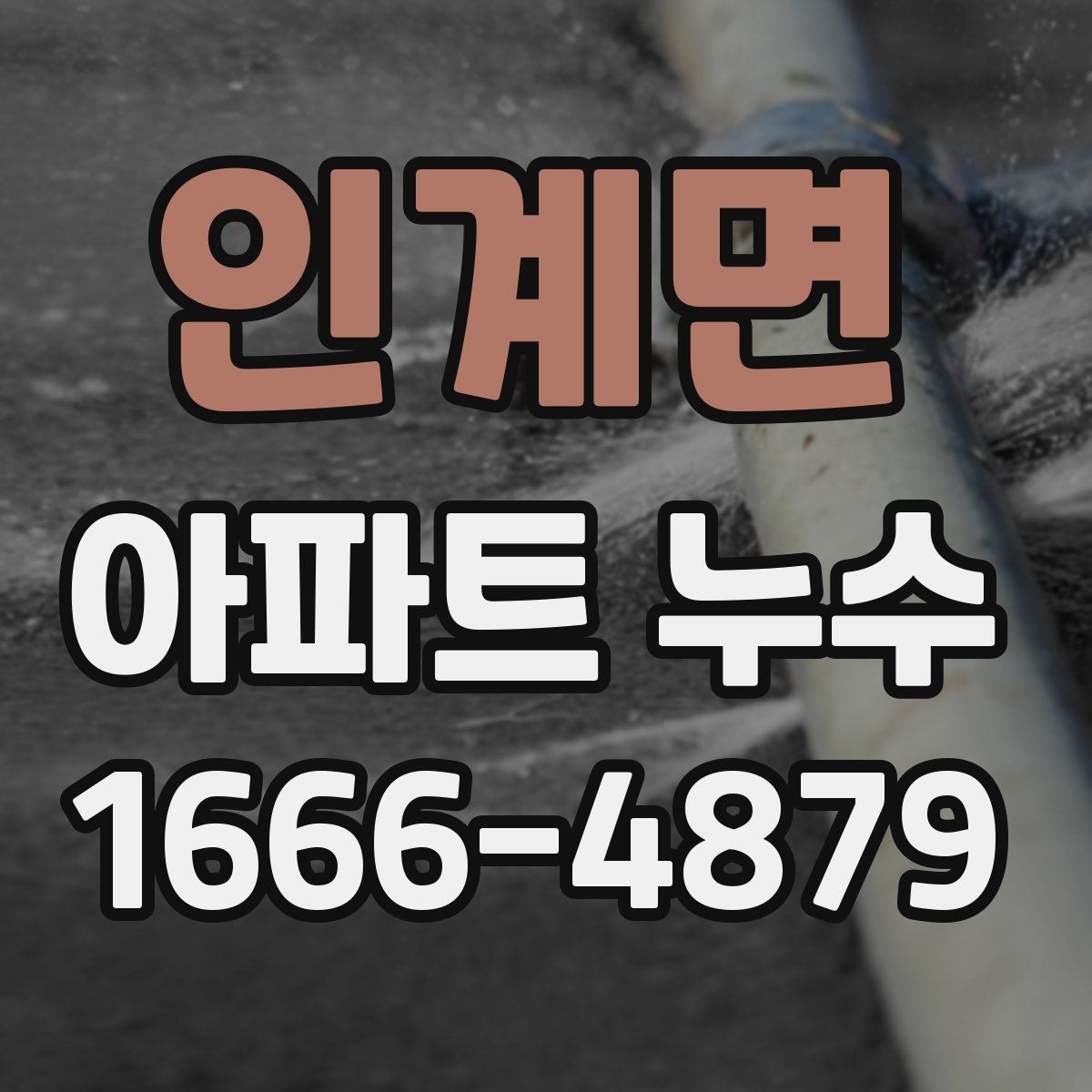 인계면 아파트 누수