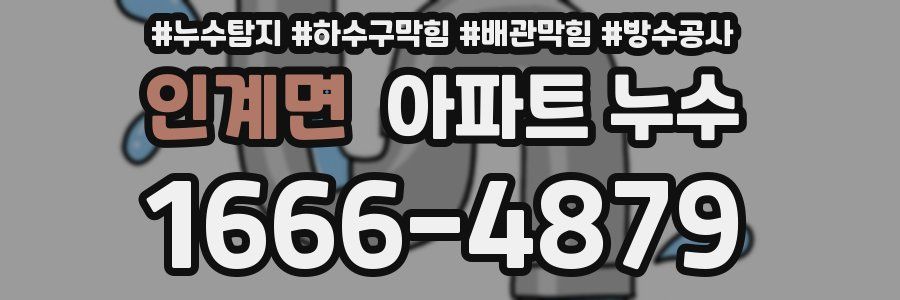 인계면 아파트 누수