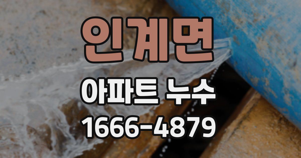 인계면 아파트 누수