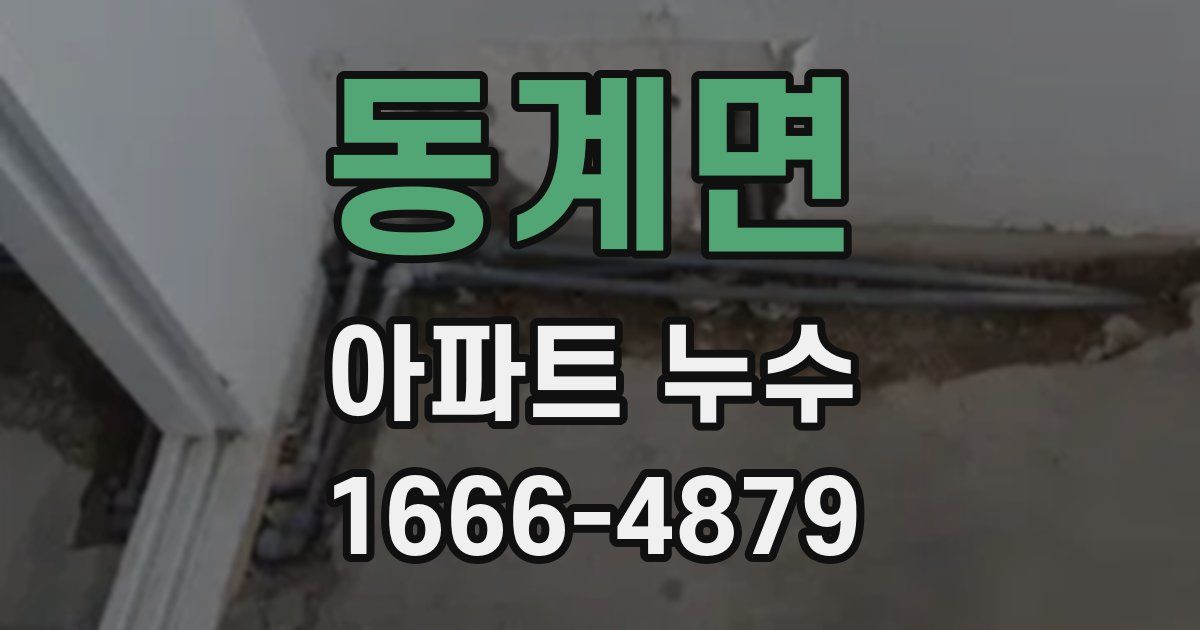 동계면 아파트 누수