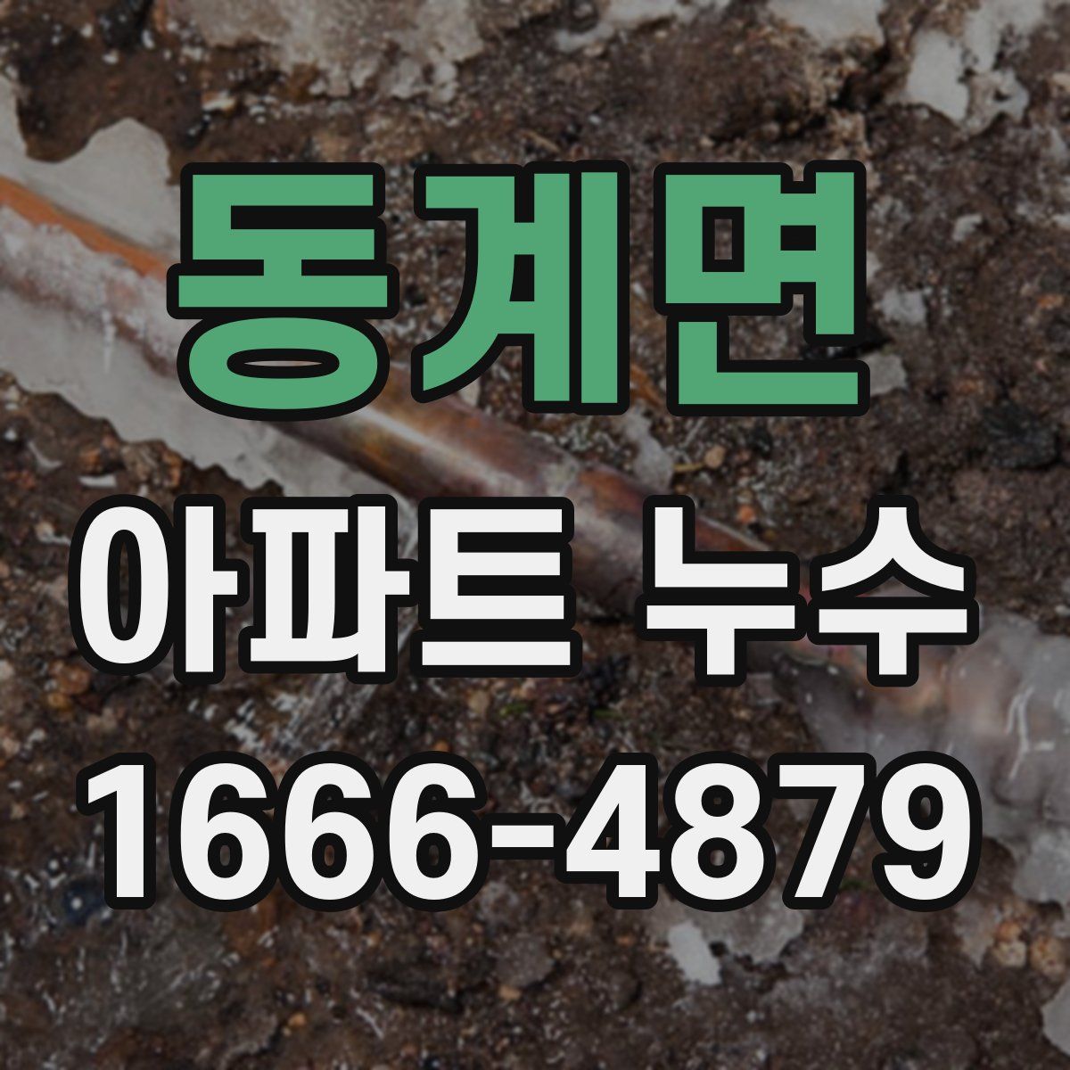 동계면 아파트 누수
