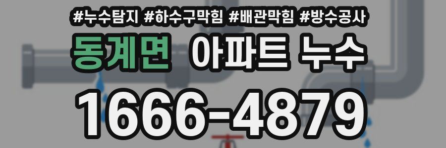 동계면 아파트 누수