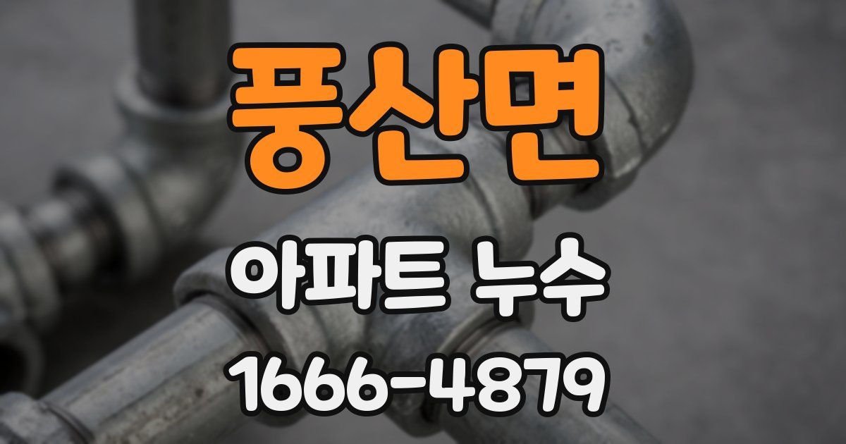풍산면 아파트 누수