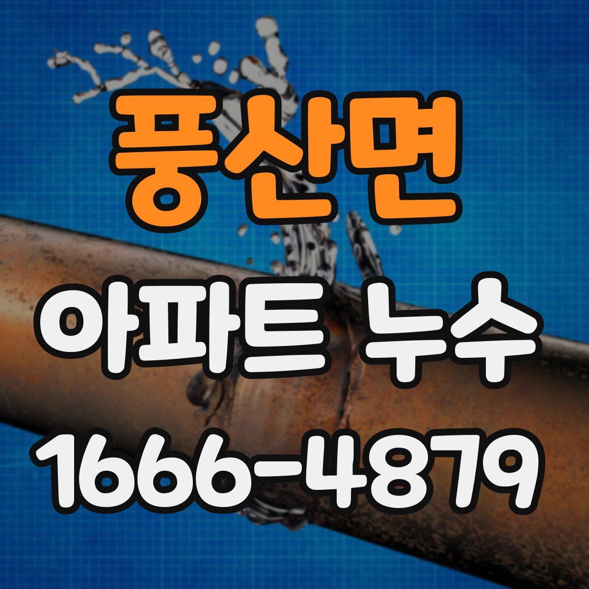 풍산면 아파트 누수
