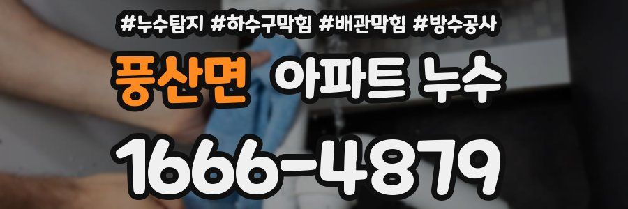 풍산면 아파트 누수