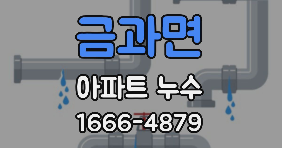 금과면 아파트 누수