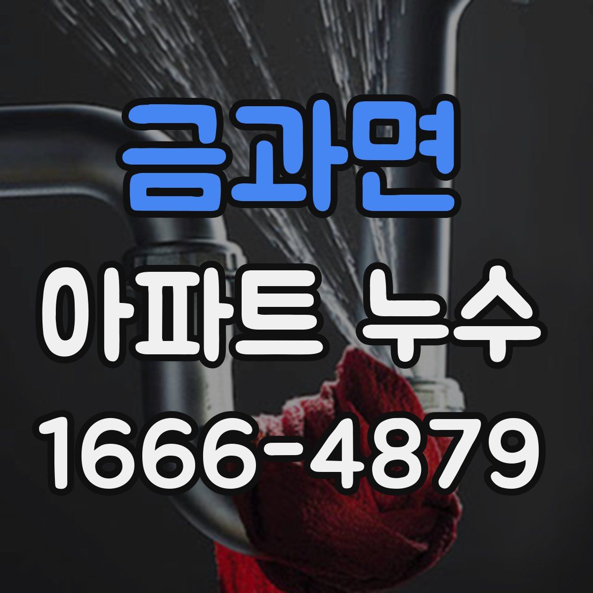 금과면 아파트 누수
