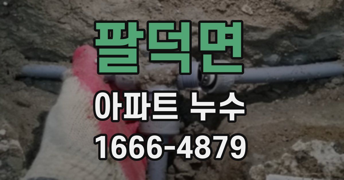 팔덕면 아파트 누수