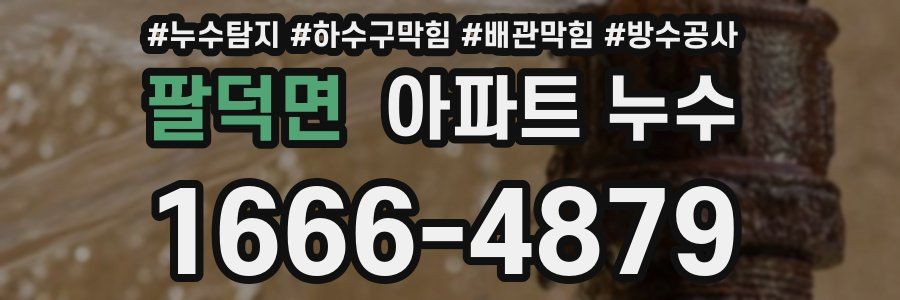 팔덕면 아파트 누수