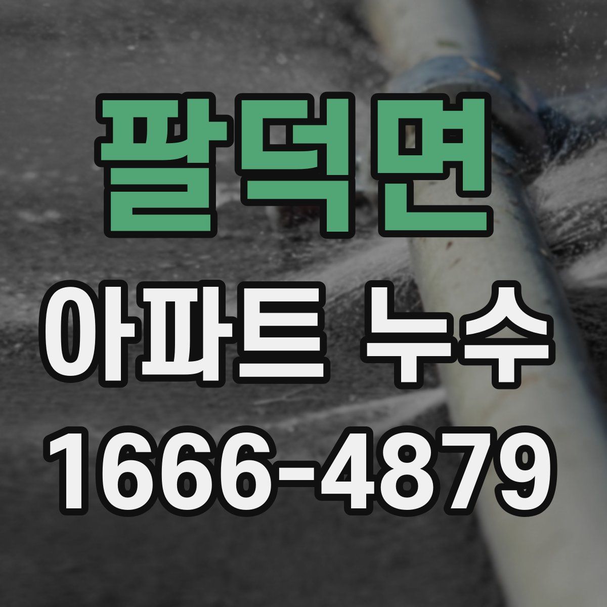 팔덕면 아파트 누수