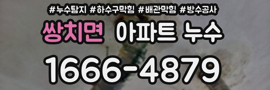 쌍치면 아파트 누수