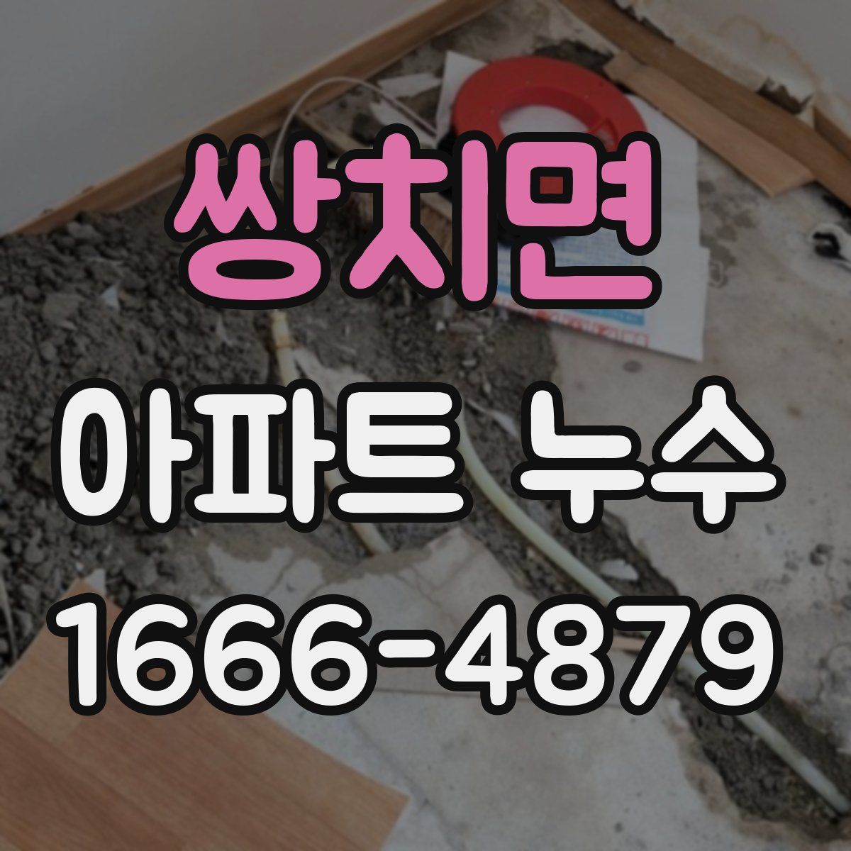 쌍치면 아파트 누수