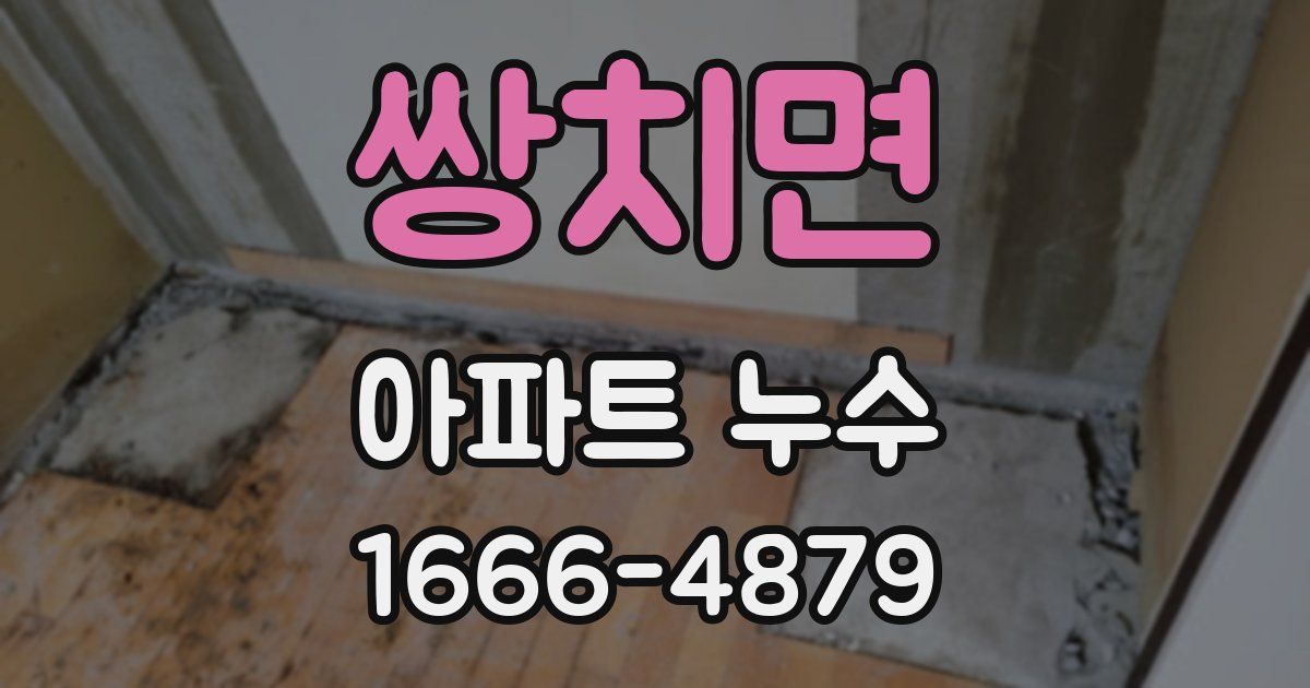 쌍치면 아파트 누수