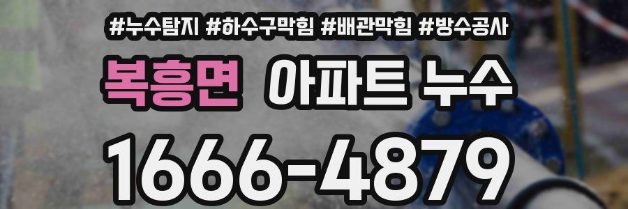 복흥면 아파트 누수