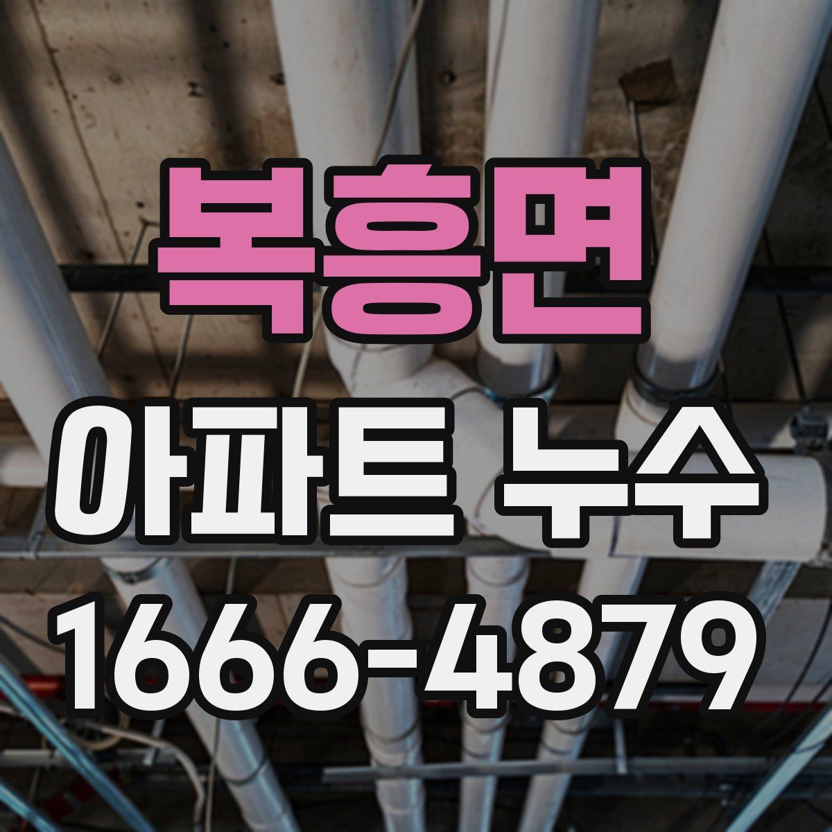 복흥면 아파트 누수