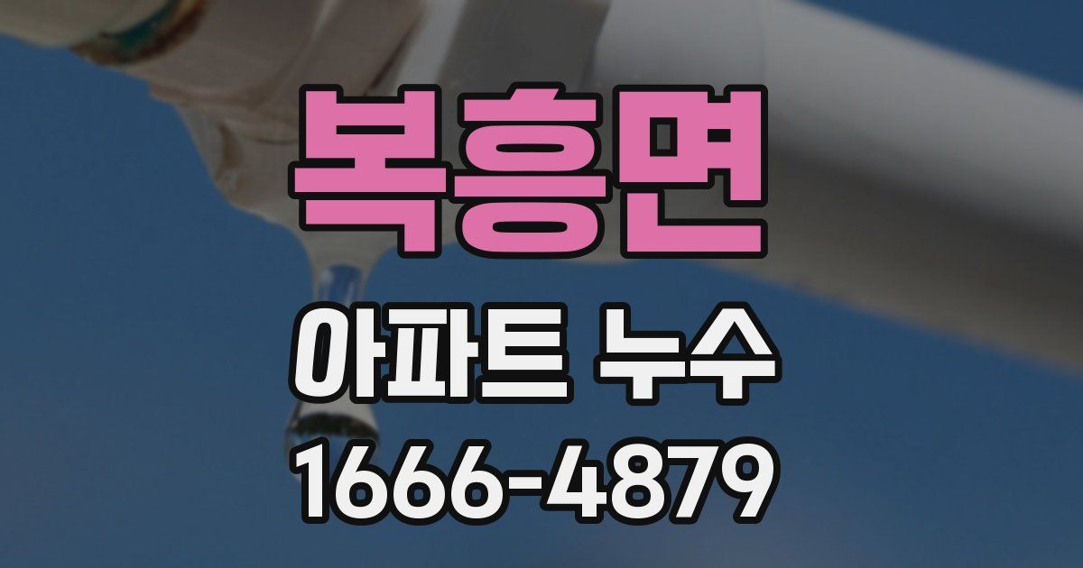복흥면 아파트 누수