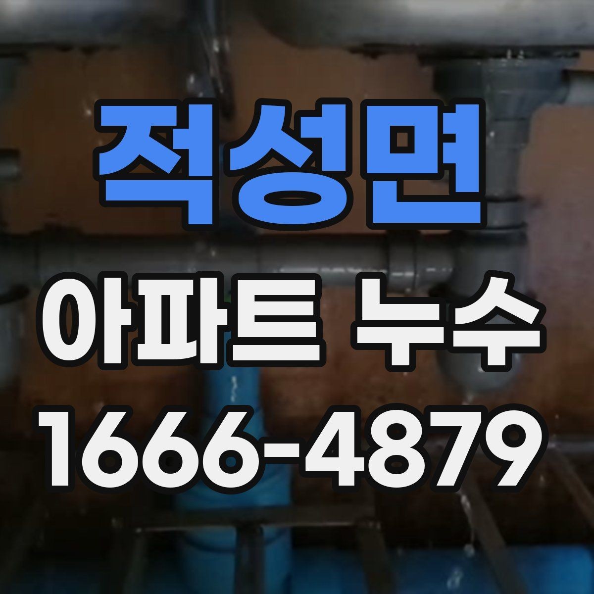 적성면 아파트 누수 아랫집 피해 대응과 사과 방법