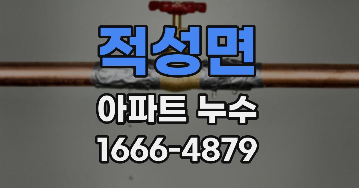 적성면 아파트 누수