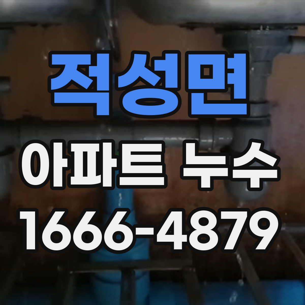 적성면 아파트 누수