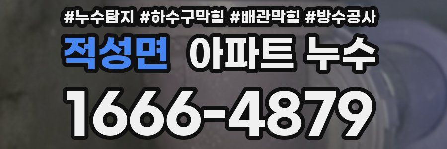 적성면 아파트 누수
