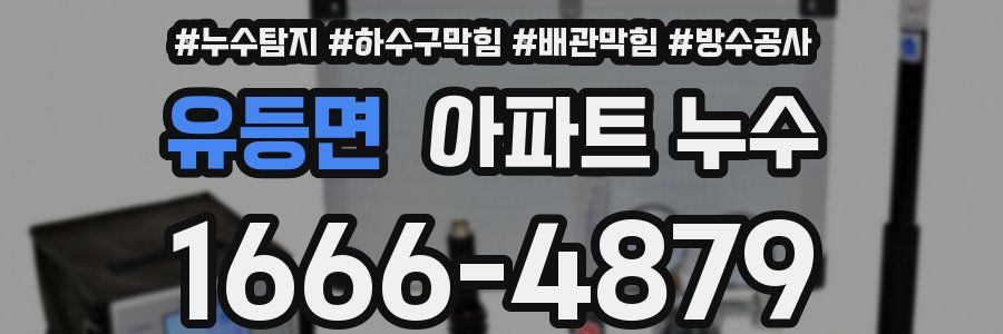 유등면 아파트 누수