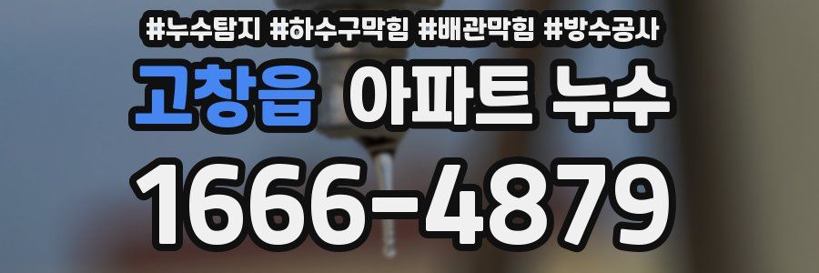 고창읍 아파트 누수