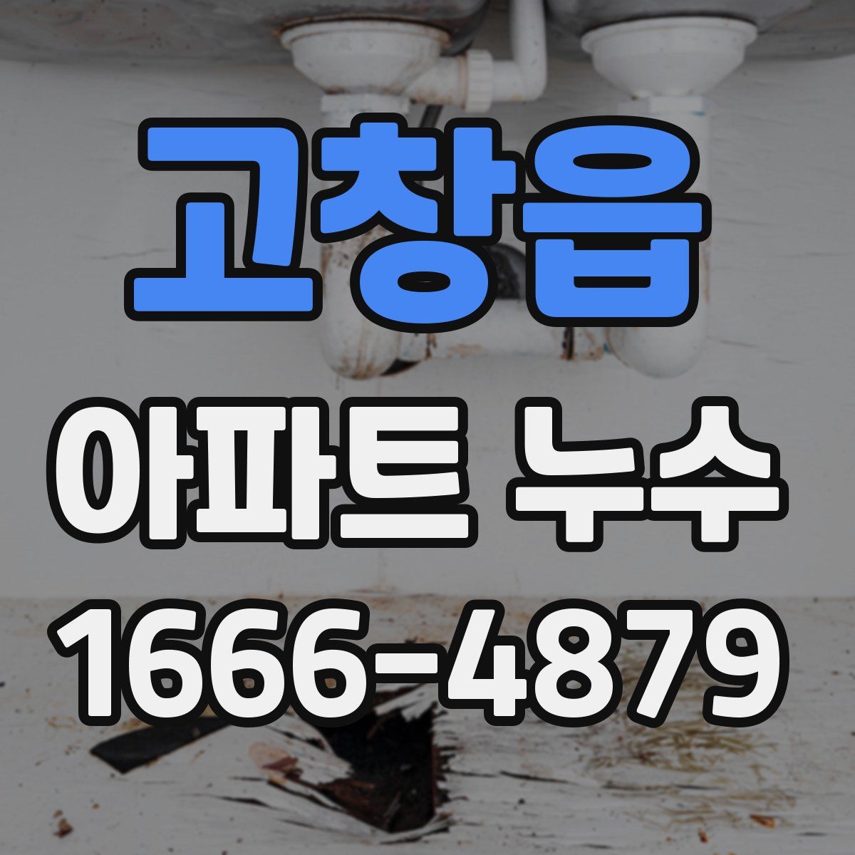 고창읍 아파트 누수