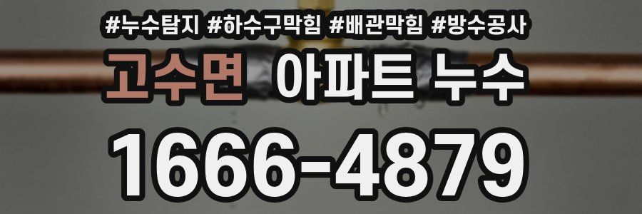고수면 아파트 누수