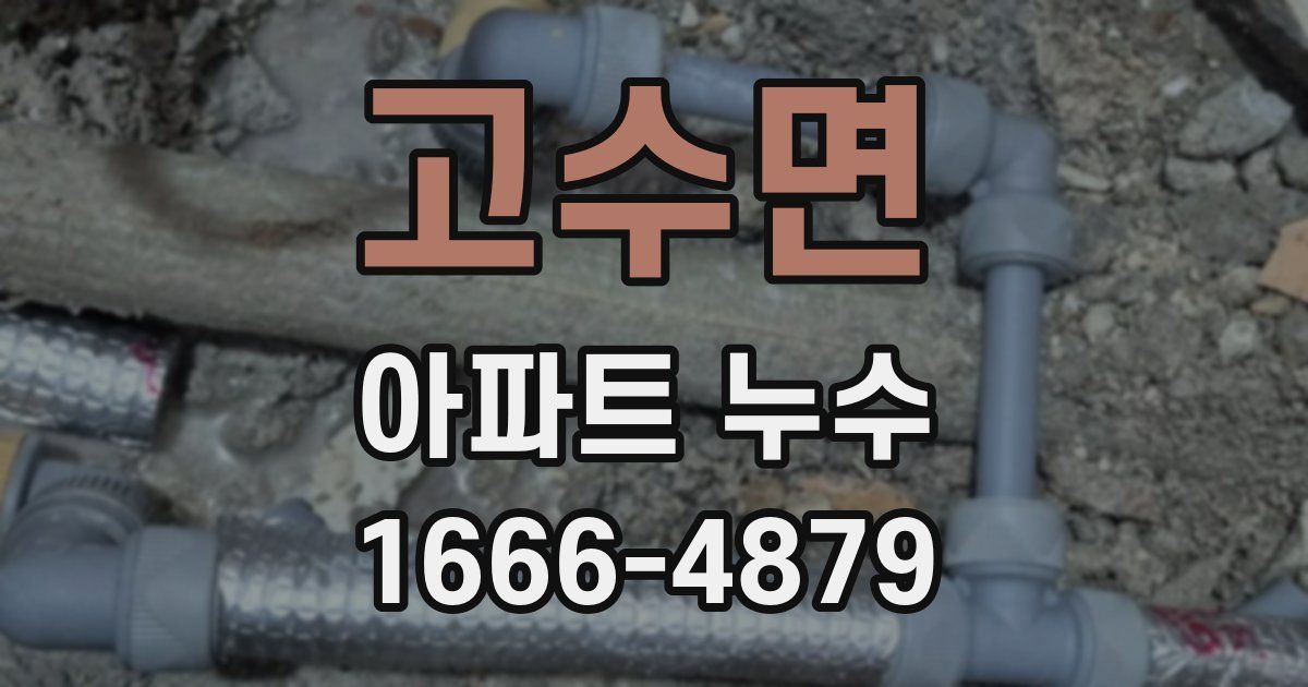 고수면 아파트 누수