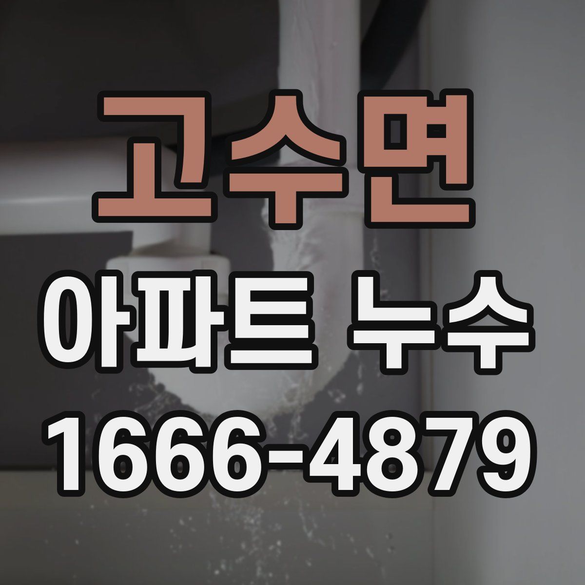 고수면 아파트 누수