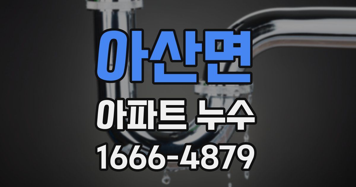 아산면 아파트 누수
