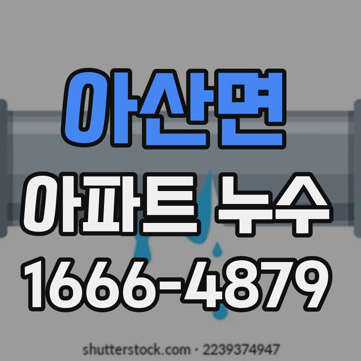 아산면 아파트 누수