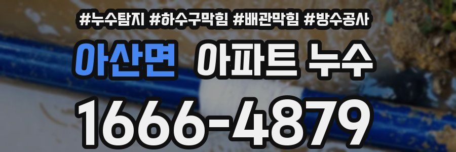 아산면 아파트 누수