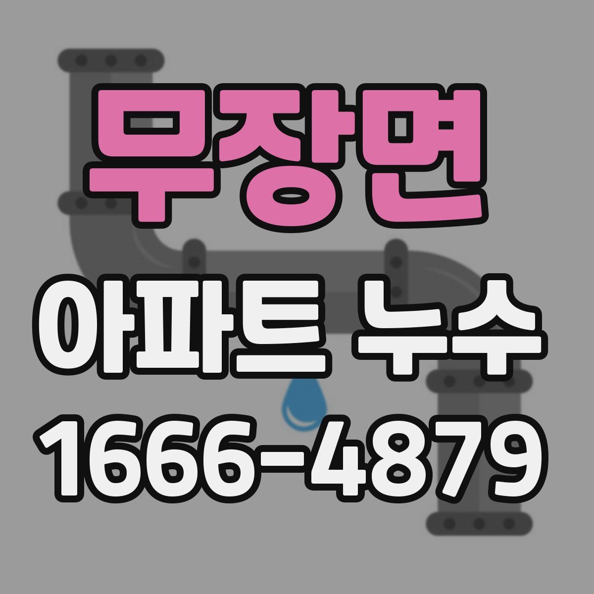 무장면 아파트 누수