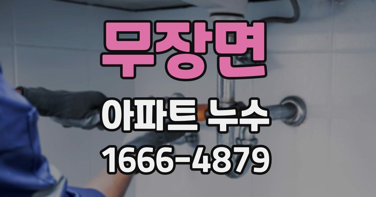 무장면 아파트 누수