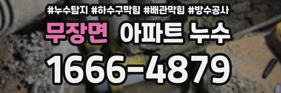 무장면 아파트 누수