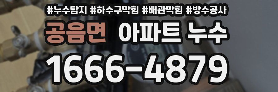 공음면 아파트 누수