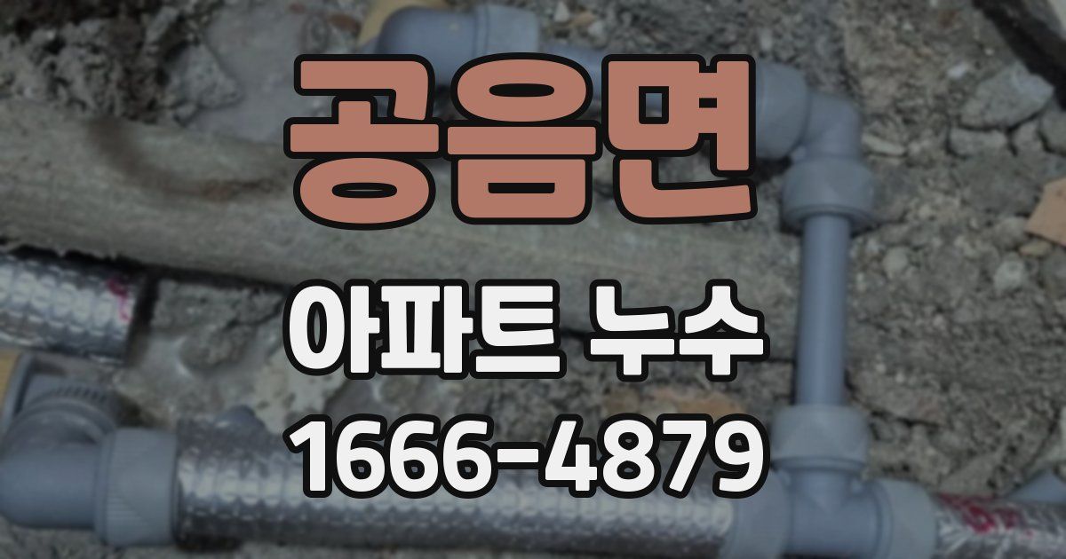 공음면 아파트 누수